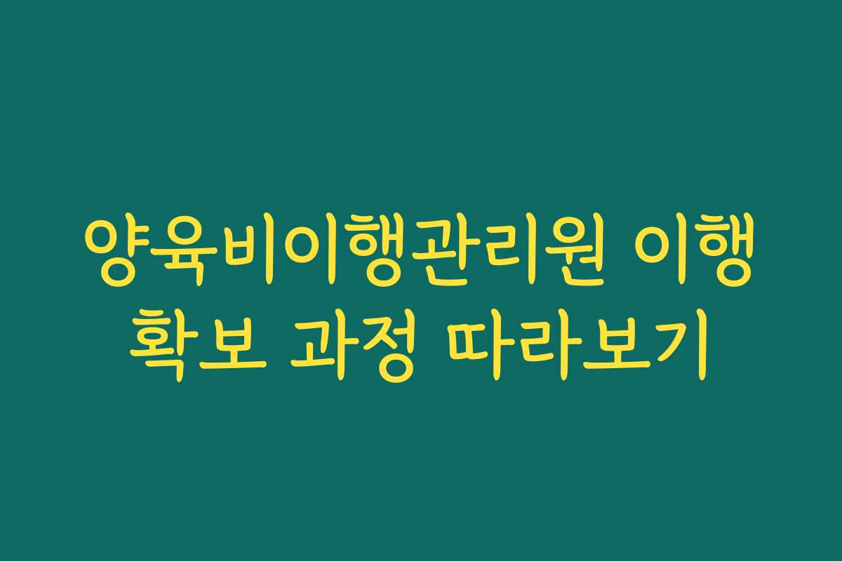 양육비이행관리원 이행확보 과정 따라보기 양육비이행관리원 이행확보 과정 따라보기