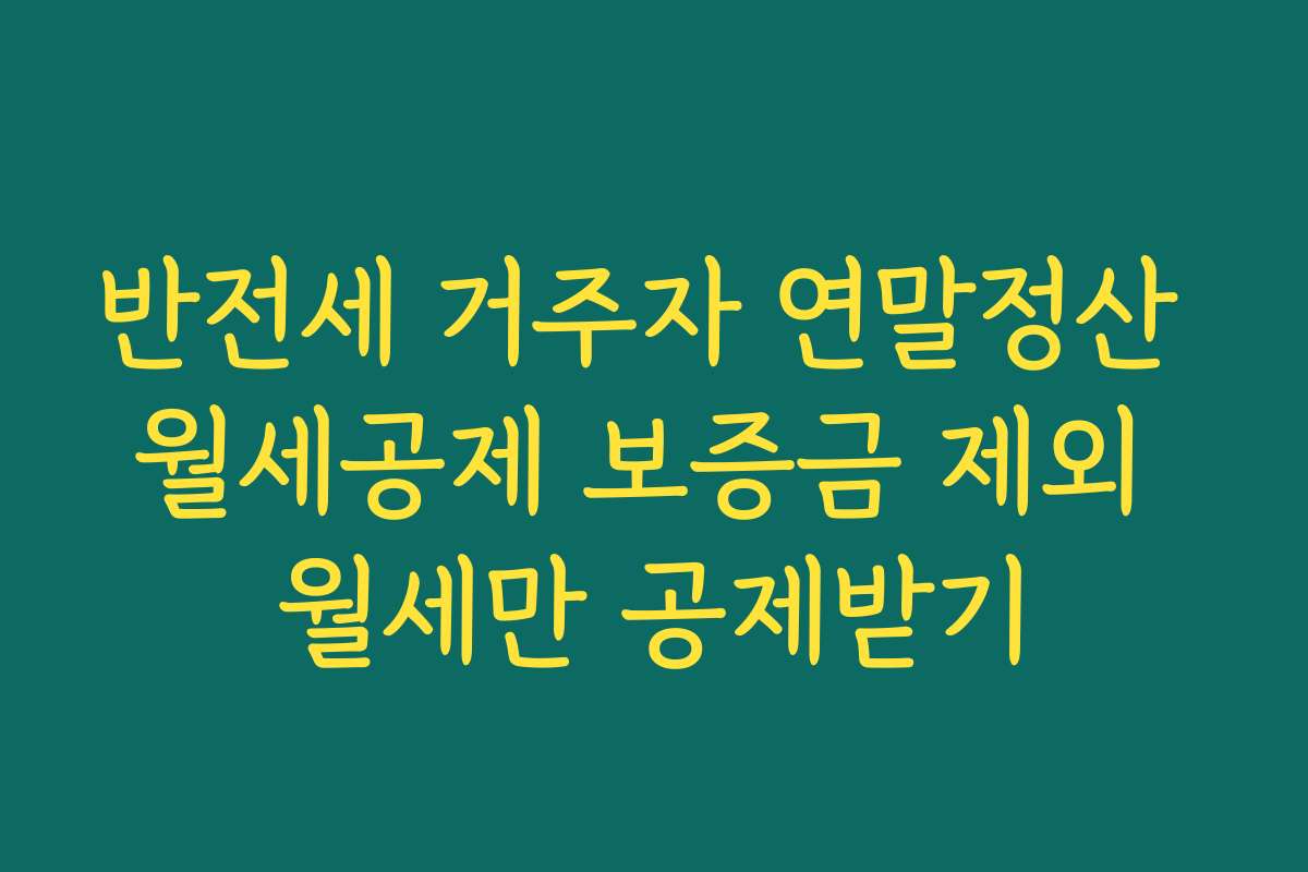 반전세 거주자 연말정산 월세공제 보증금 제외 월세만 공제받기