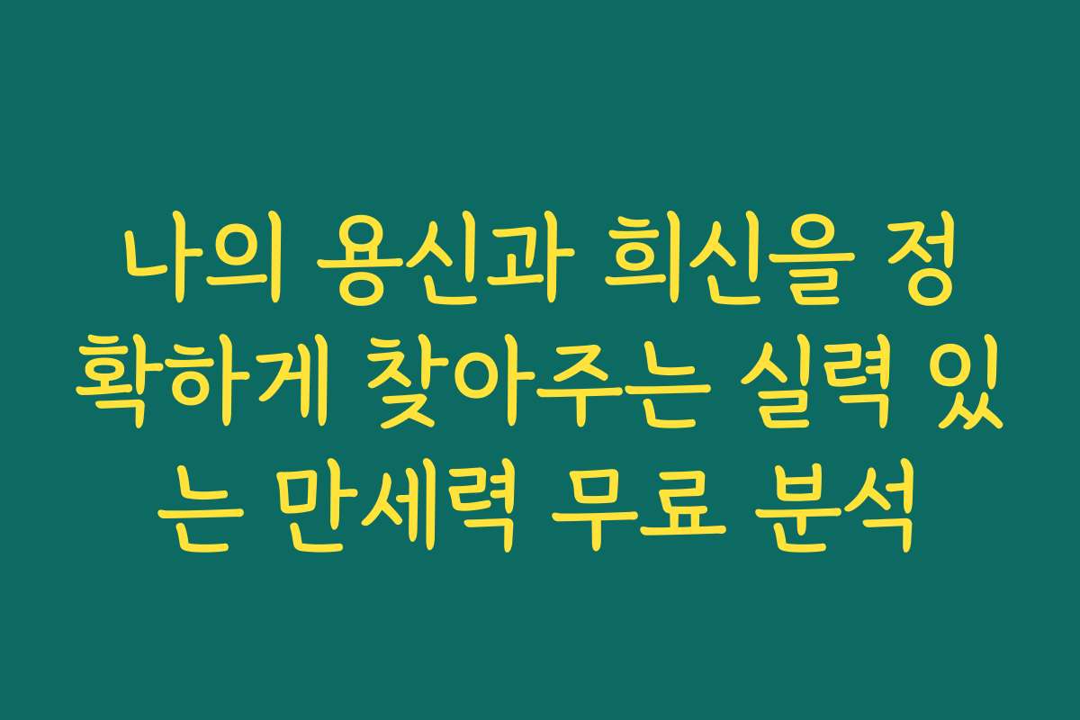 나의 용신과 희신을 정확하게 찾아주는 실력 있는 만세력 무료 분석 나의 용신과 희신을 정확하게 찾아주는 실력 있는 만세력 무료 분석