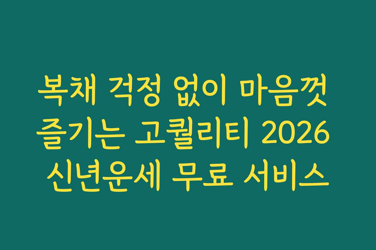 복채 걱정 없이 마음껏 즐기는 고퀄리티 2026 신년운세 무료 서비스 복채 걱정 없이 마음껏 즐기는 고퀄리티 2026 신년운세 무료 서비스