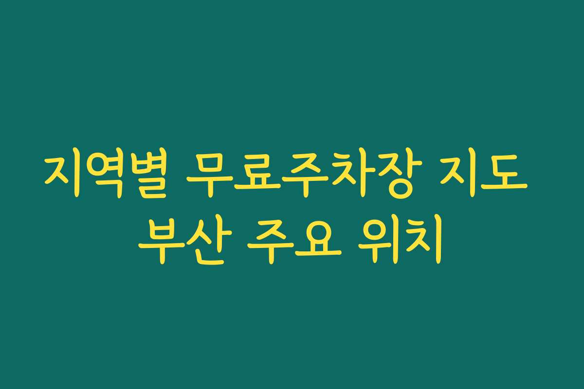 지역별 무료주차장 지도 부산 주요 위치