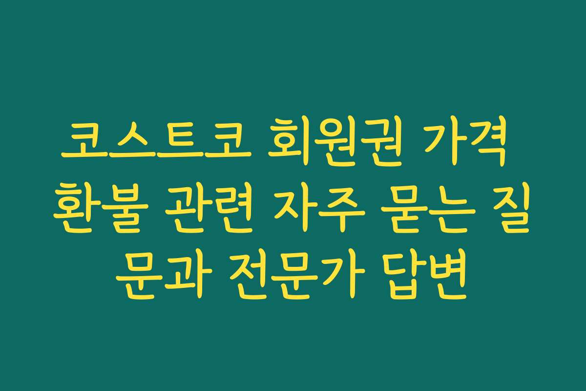 코스트코 회원권 가격 환불 관련 자주 묻는 질문과 전문가 답변