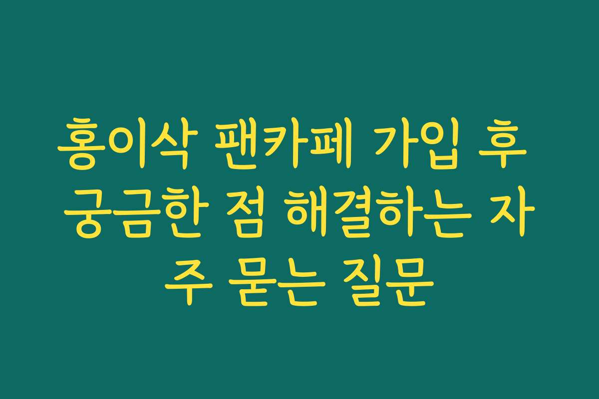 홍이삭 팬카페 가입 후 궁금한 점 해결하는 자주 묻는 질문 홍이삭 팬카페 가입 후 궁금한 점 해결하는 자주 묻는 질문