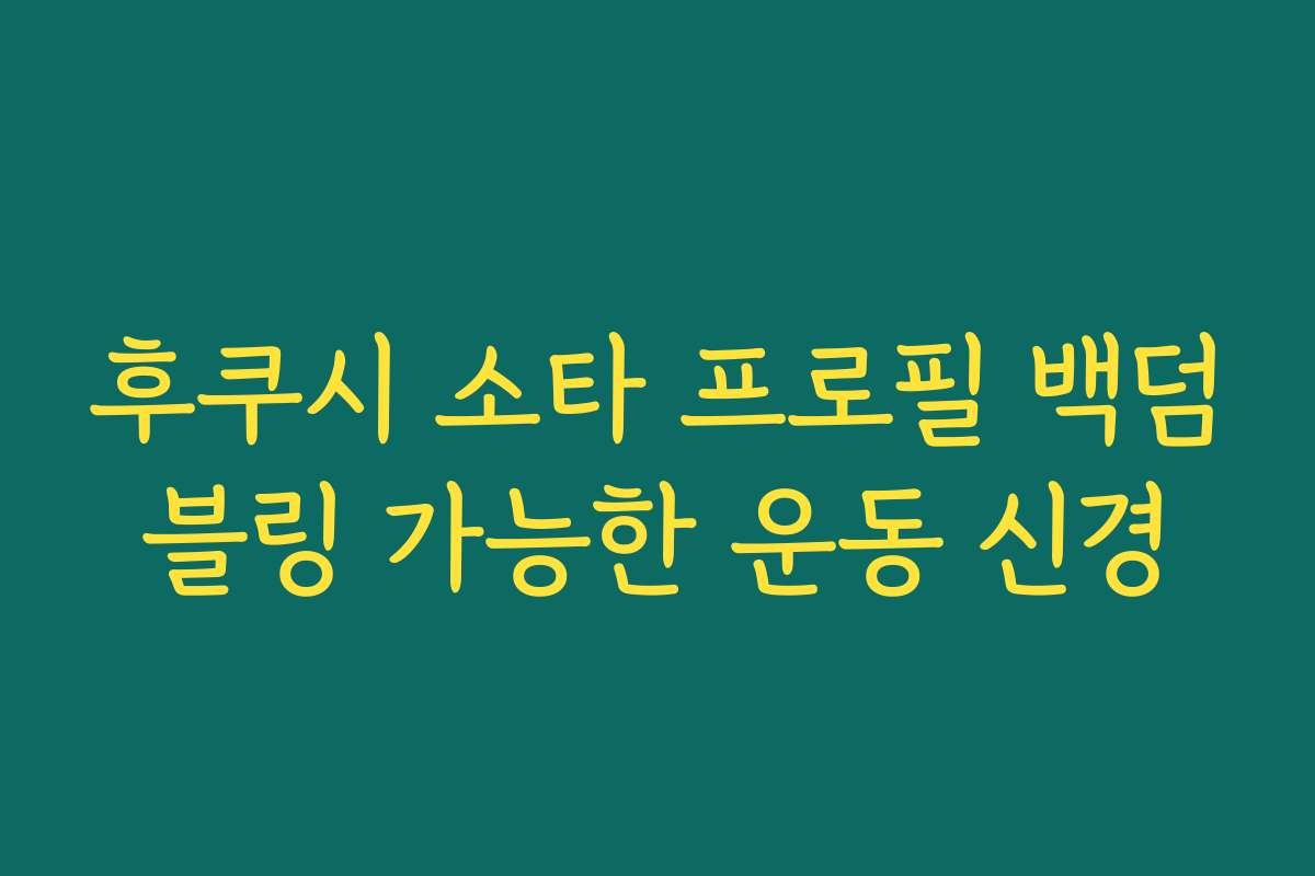 후쿠시 소타 프로필 백덤블링 가능한 운동 신경 후쿠시 소타 프로필 백덤블링 가능한 운동 신경