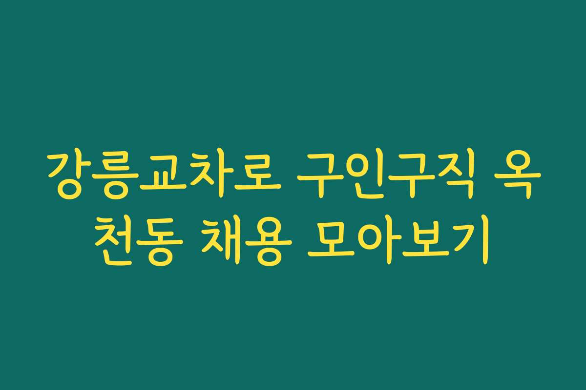 강릉교차로 구인구직 옥천동 채용 모아보기 강릉교차로 구인구직 옥천동 채용 모아보기