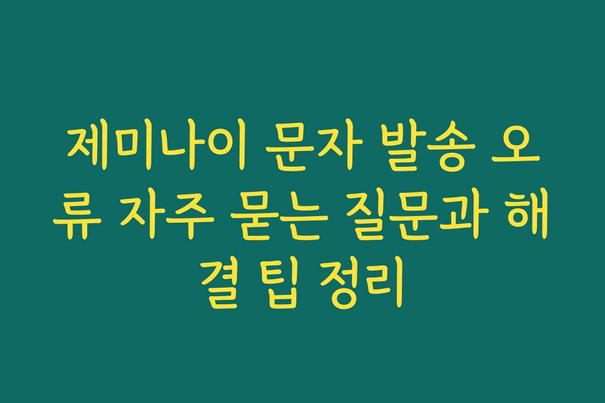 제미나이 문자 발송 오류 자주 묻는 질문과 해결 팁 정리 제미나이 문자 발송 오류 자주 묻는 질문과 해결 팁 정리