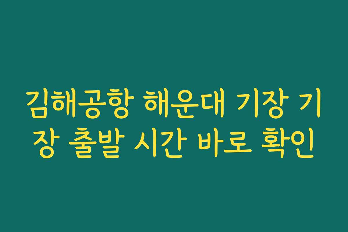 김해공항 해운대 기장 기장 출발 시간 바로 확인