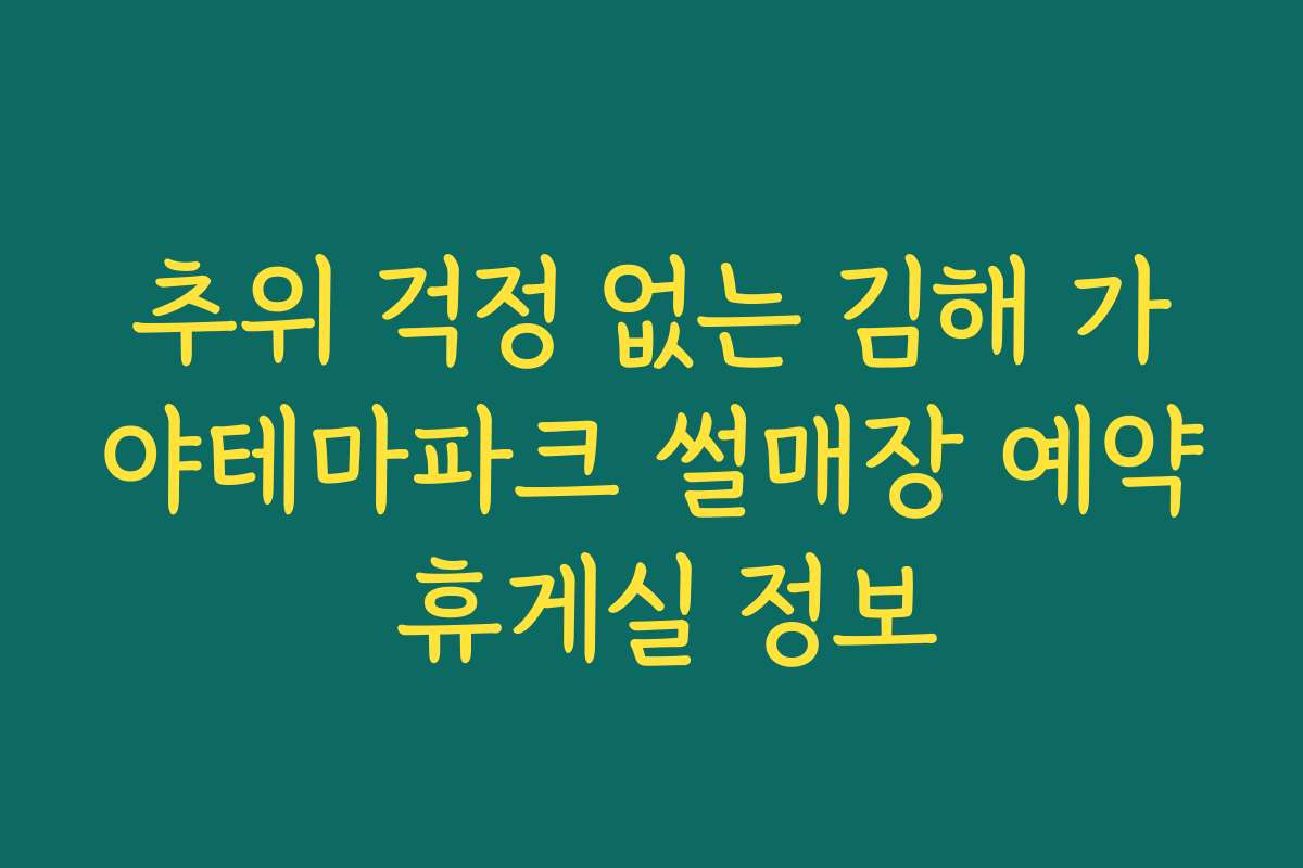추위 걱정 없는 김해 가야테마파크 썰매장 예약 휴게실 정보