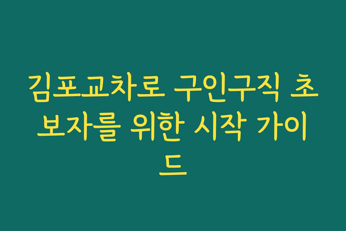 김포교차로 구인구직 초보자를 위한 시작 가이드
