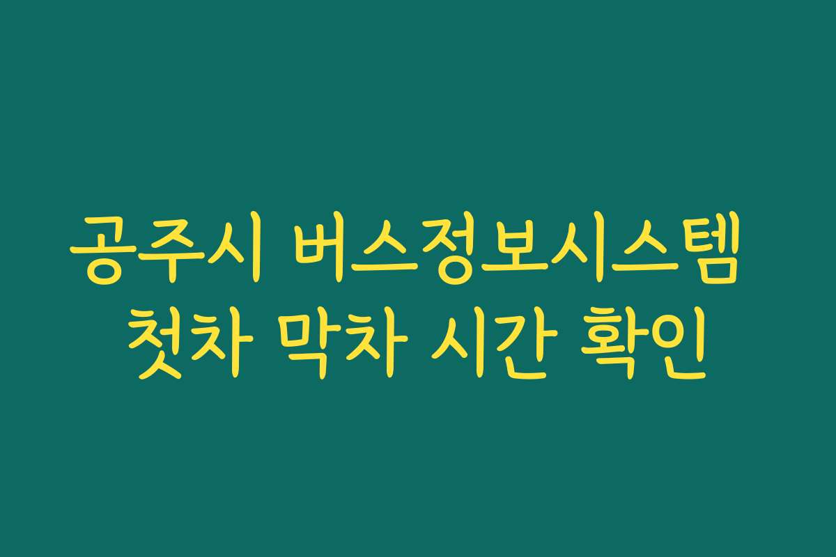 공주시 버스정보시스템 첫차 막차 시간 확인