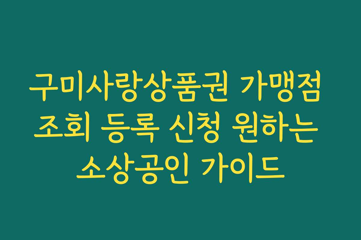 구미사랑상품권 가맹점 조회 등록 신청 원하는 소상공인 가이드 구미사랑상품권 가맹점 조회 등록 신청 원하는 소상공인 가이드