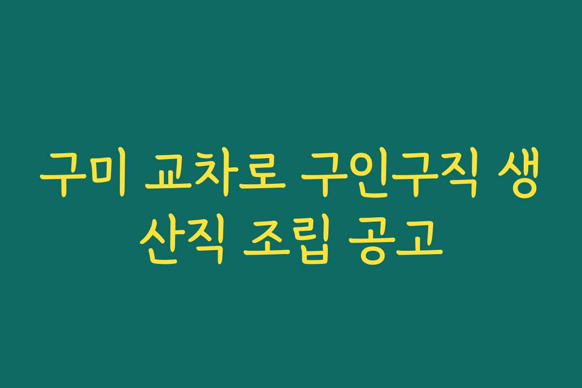 구미 교차로 구인구직 생산직 조립 공고 구미 교차로 구인구직 생산직 조립 공고