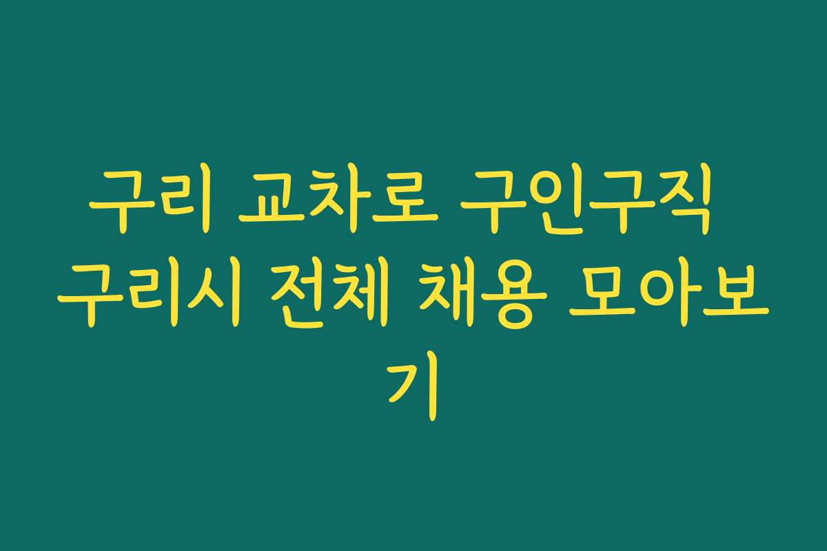 구리 교차로 구인구직 구리시 전체 채용 모아보기