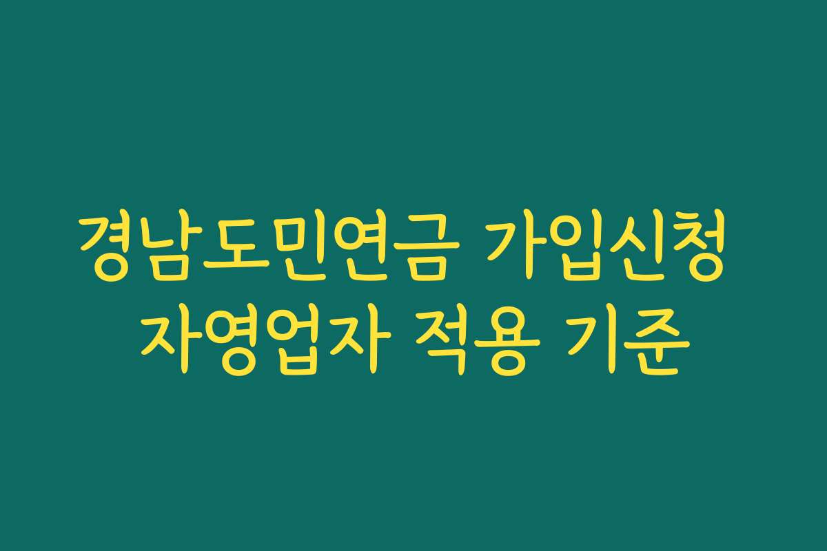 경남도민연금 가입신청 자영업자 적용 기준