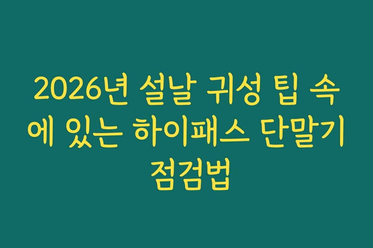 2026년 설날 귀성 팁 속에 있는 하이패스 단말기 점검법