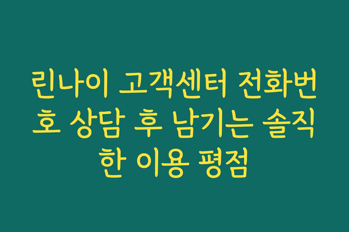 린나이 고객센터 전화번호 상담 후 남기는 솔직한 이용 평점 린나이 고객센터 전화번호 상담 후 남기는 솔직한 이용 평점