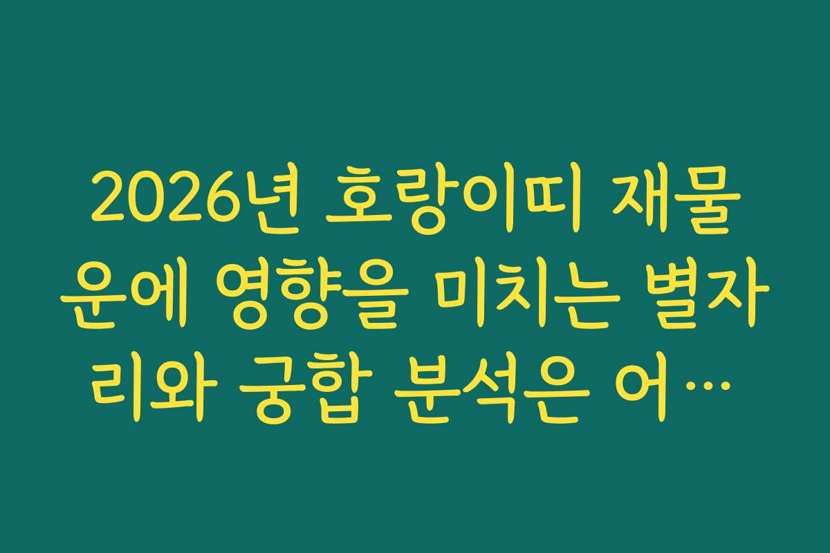 2026년 호랑이띠 재물운에 영향을 미치는 별자리와 궁합 분석은 어떨까