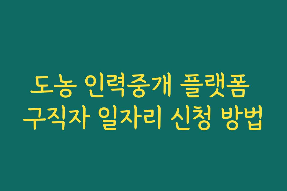 도농 인력중개 플랫폼 구직자 일자리 신청 방법