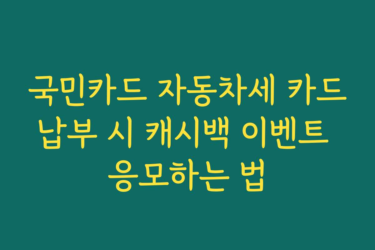 국민카드 자동차세 카드납부 시 캐시백 이벤트 응모하는 법