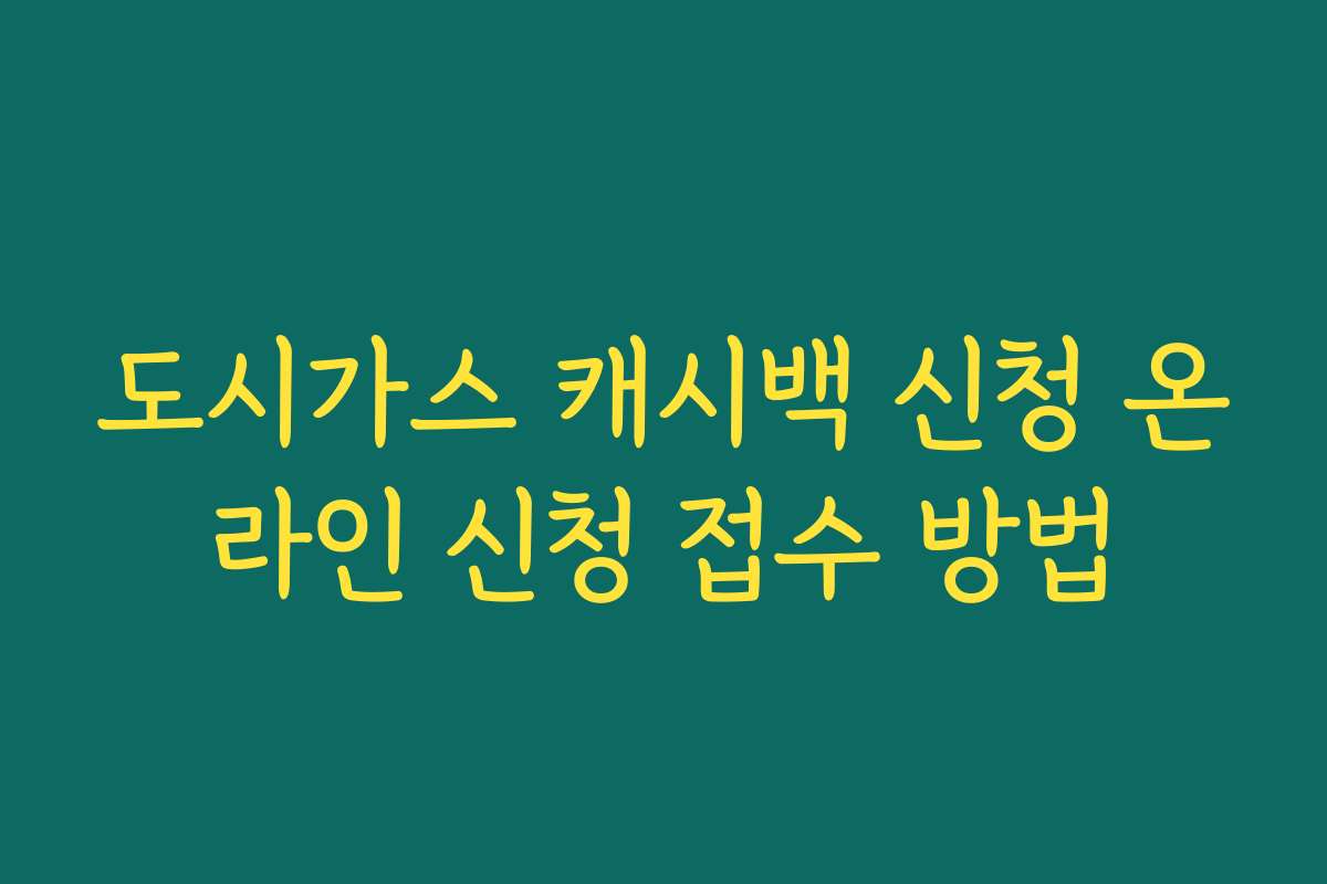 도시가스 캐시백 신청 온라인 신청 접수 방법