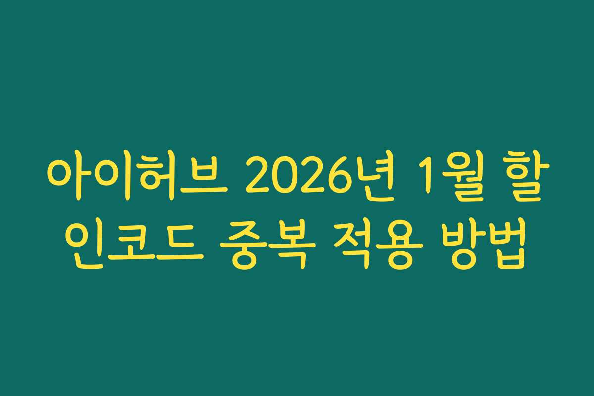 아이허브 2026년 1월 할인코드 중복 적용 방법