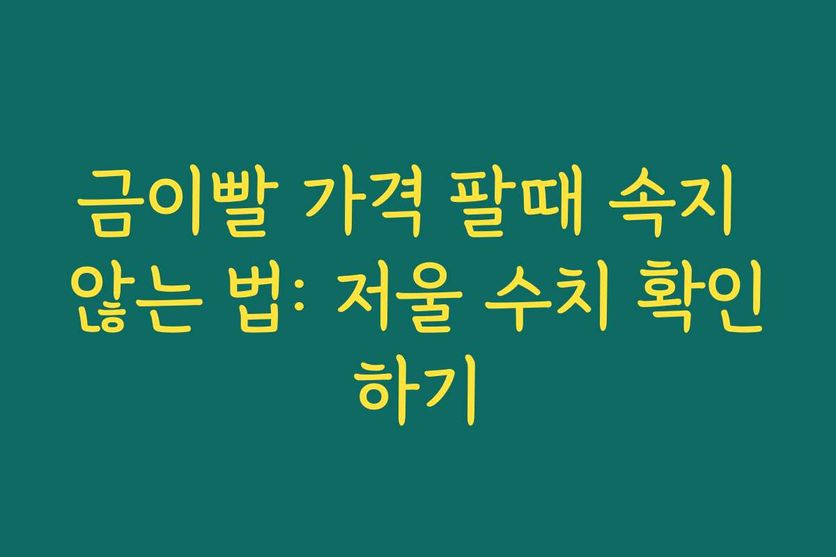 금이빨 가격 팔때 속지 않는 법: 저울 수치 확인하기 금이빨 가격 팔때 속지 않는 법: 저울 수치 확인하기