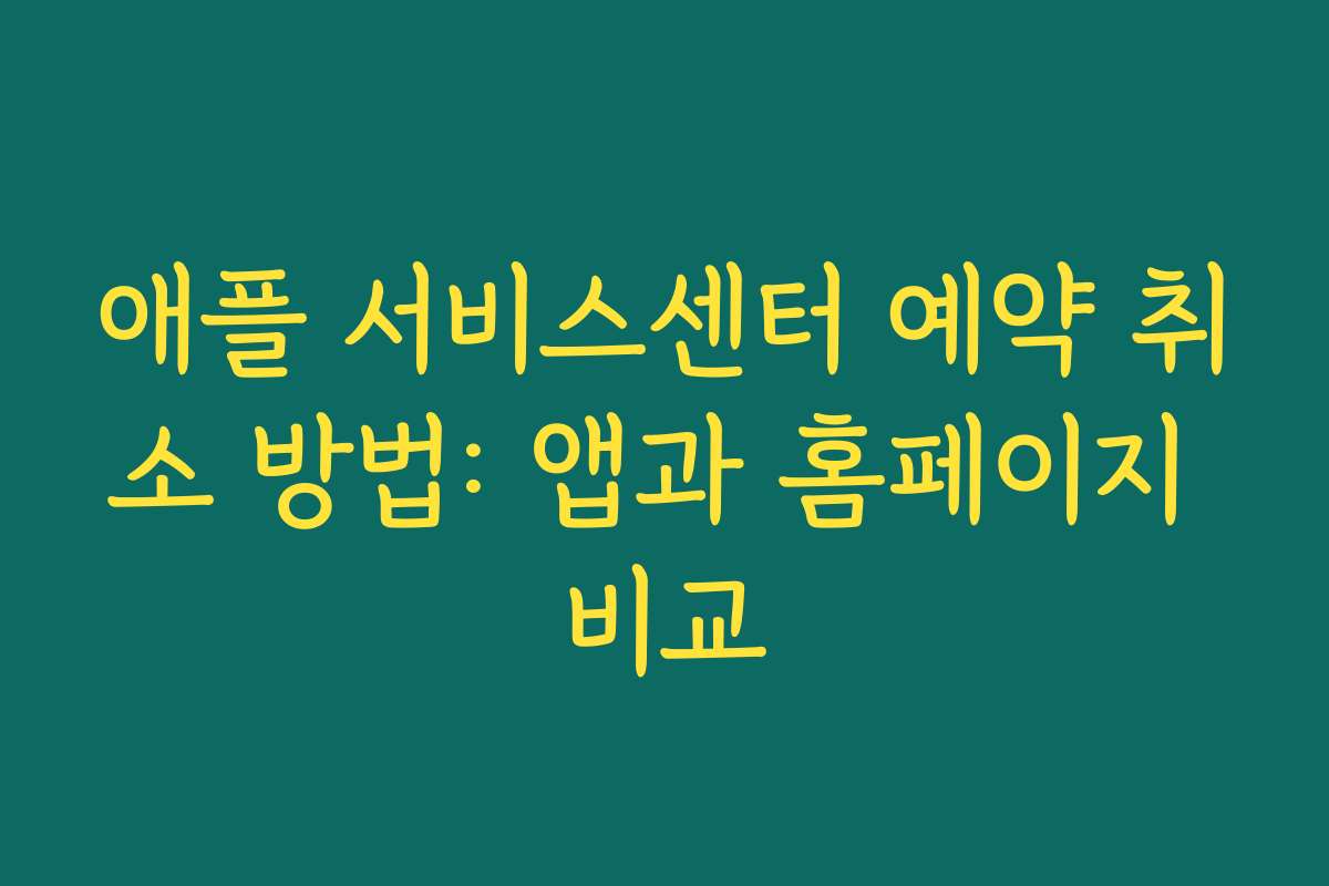 애플 서비스센터 예약 취소 방법: 앱과 홈페이지 비교 애플 서비스센터 예약 취소 방법: 앱과 홈페이지 비교