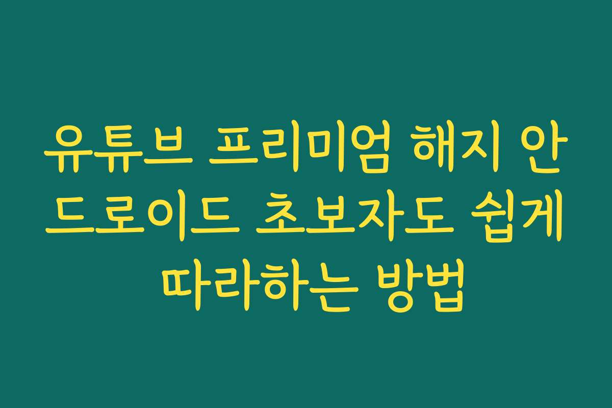 유튜브 프리미엄 해지 안드로이드 초보자도 쉽게 따라하는 방법 유튜브 프리미엄 해지 안드로이드 초보자도 쉽게 따라하는 방법