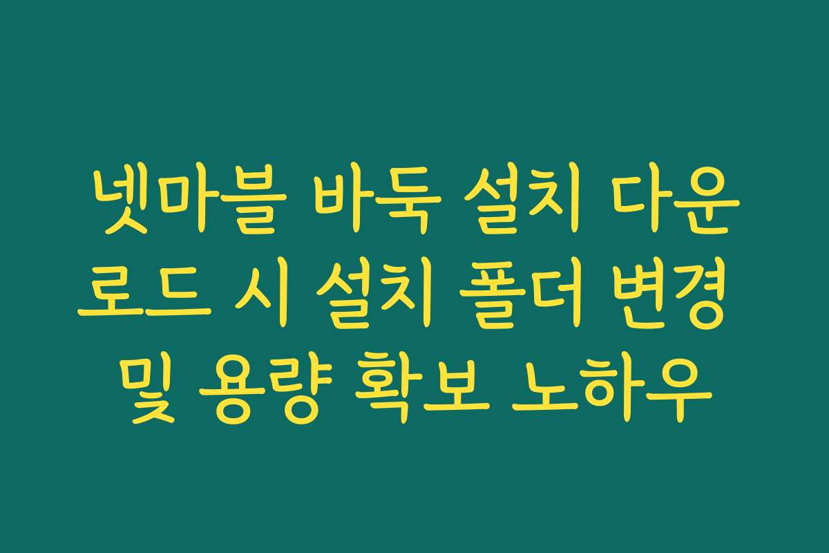 넷마블 바둑 설치 다운로드 시 설치 폴더 변경 및 용량 확보 노하우