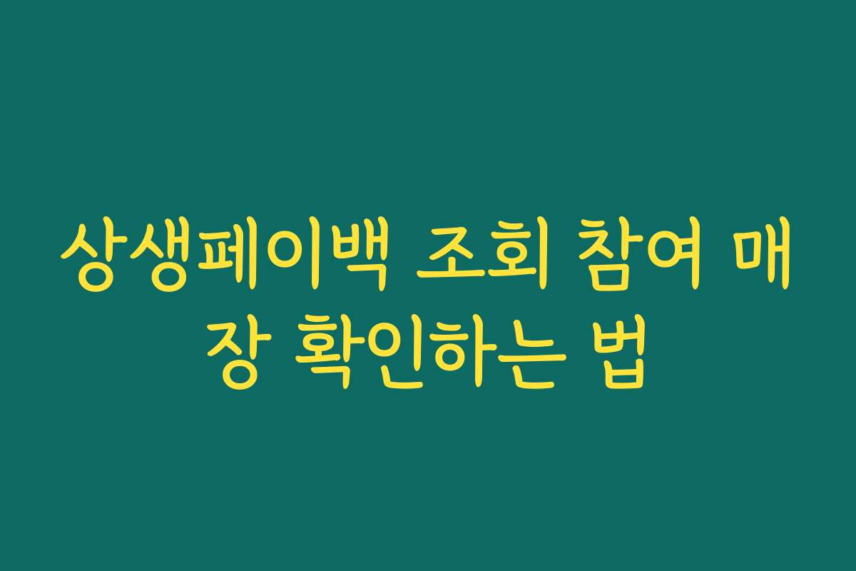 상생페이백 조회 참여 매장 확인하는 법