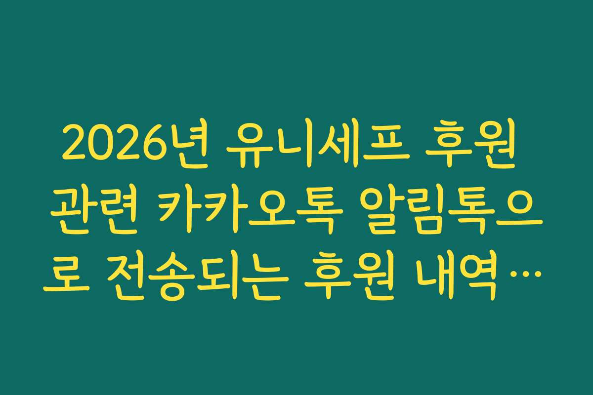2026년 유니세프 후원 관련 카카오톡 알림톡으로 전송되는 후원 내역 확인법