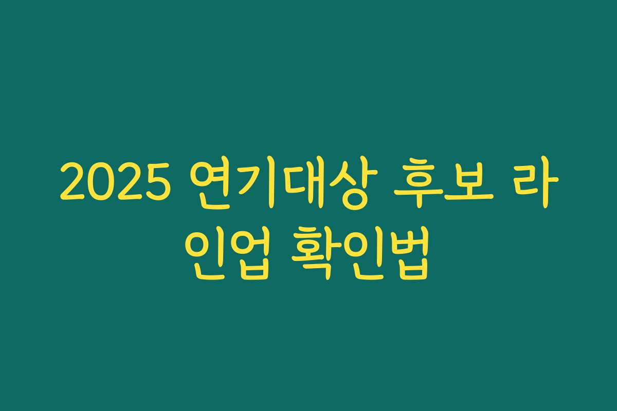 2025 연기대상 후보 라인업 확인법