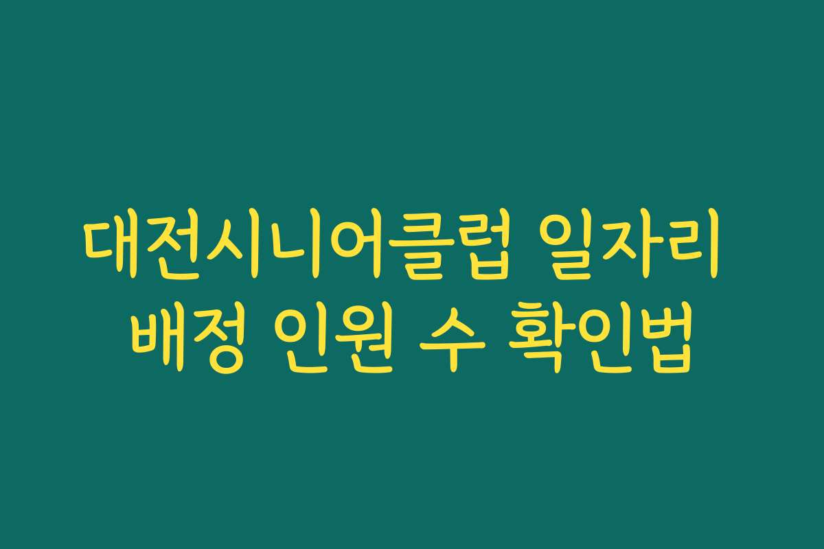 대전시니어클럽 일자리 배정 인원 수 확인법