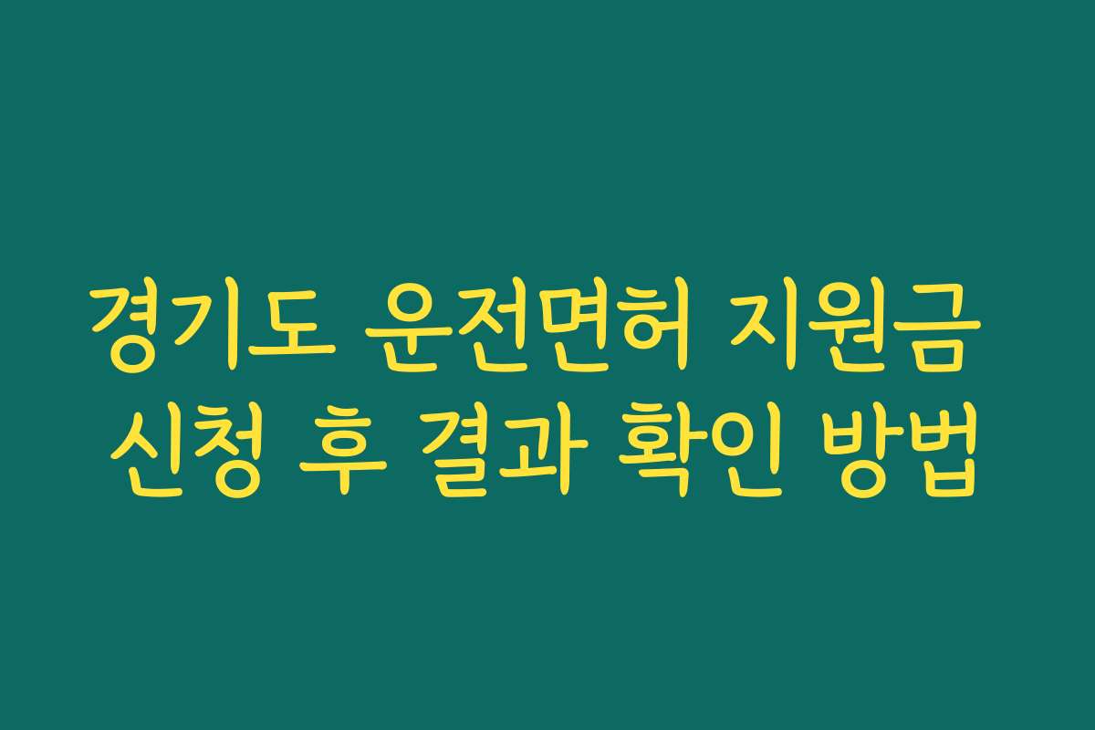 경기도 운전면허 지원금 신청 후 결과 확인 방법 경기도 운전면허 지원금 신청 후 결과 확인 방법