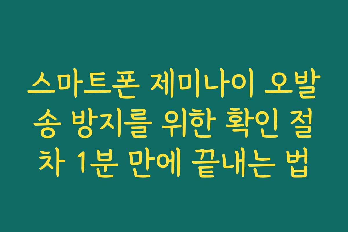 스마트폰 제미나이 오발송 방지를 위한 확인 절차 1분 만에 끝내는 법 스마트폰 제미나이 오발송 방지를 위한 확인 절차 1분 만에 끝내는 법