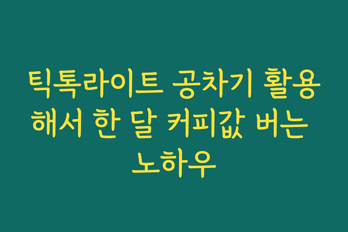 틱톡라이트 공차기 활용해서 한 달 커피값 버는 노하우