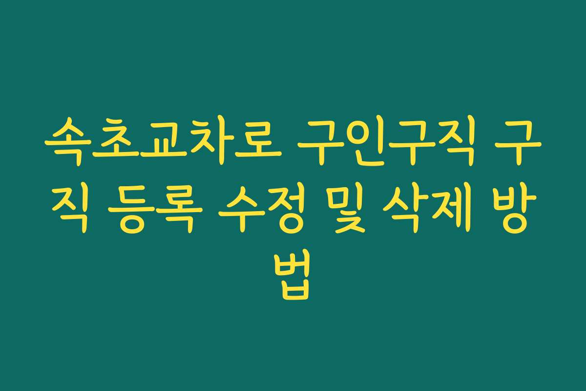 속초교차로 구인구직 구직 등록 수정 및 삭제 방법