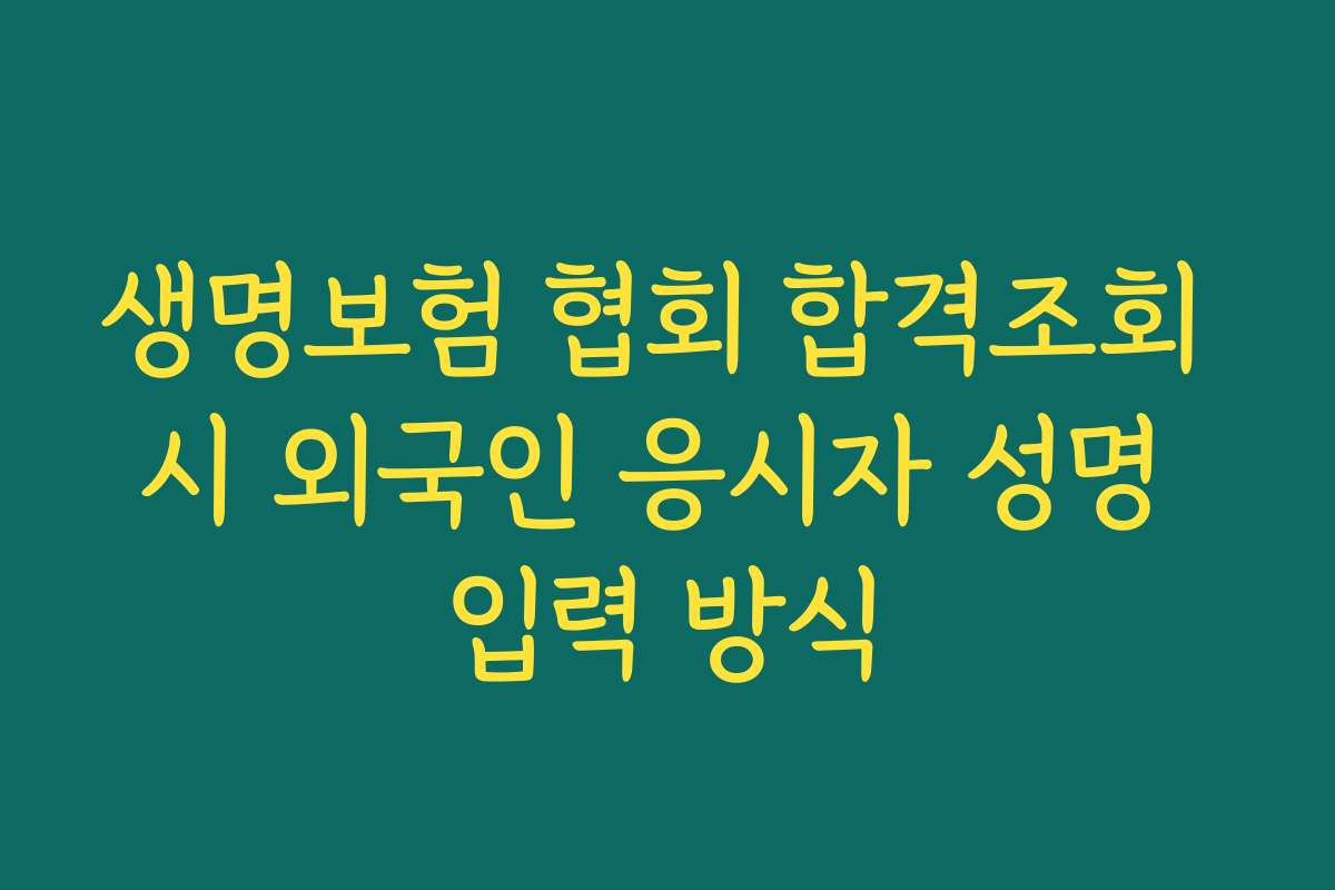 생명보험 협회 합격조회 시 외국인 응시자 성명 입력 방식