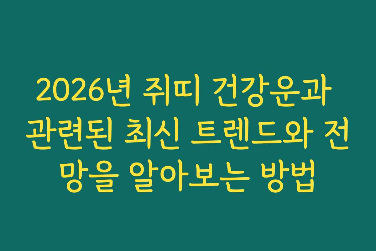 2026년 쥐띠 건강운과 관련된 최신 트렌드와 전망을 알아보는 방법