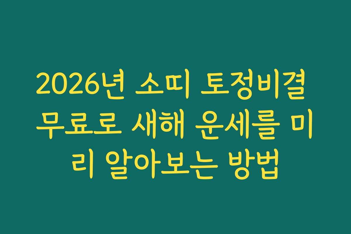 2026년 소띠 토정비결 무료로 새해 운세를 미리 알아보는 방법