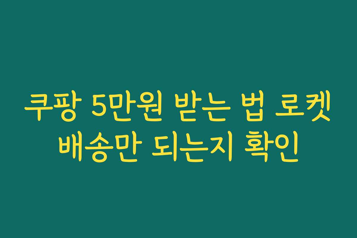 쿠팡 5만원 받는 법 로켓배송만 되는지 확인