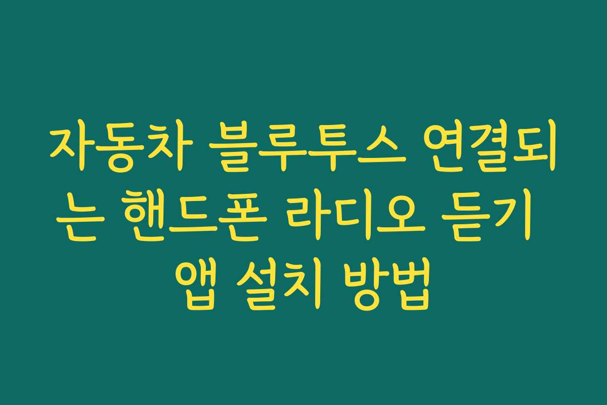 자동차 블루투스 연결되는 핸드폰 라디오 듣기 앱 설치 방법 자동차 블루투스 연결되는 핸드폰 라디오 듣기 앱 설치 방법