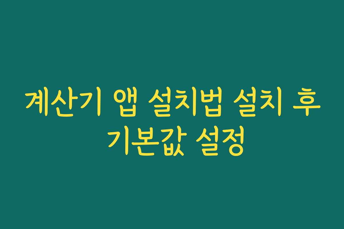 계산기 앱 설치법 설치 후 기본값 설정