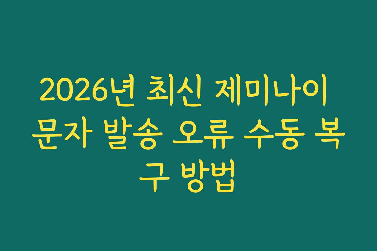 2026년 최신 제미나이 문자 발송 오류 수동 복구 방법 2026년 최신 제미나이 문자 발송 오류 수동 복구 방법