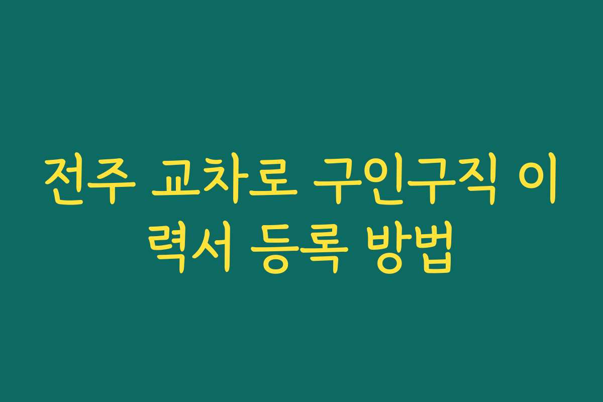 전주 교차로 구인구직 이력서 등록 방법