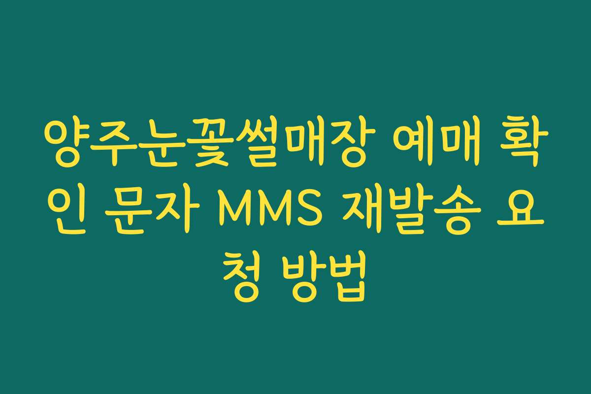 양주눈꽃썰매장 예매 확인 문자 MMS 재발송 요청 방법