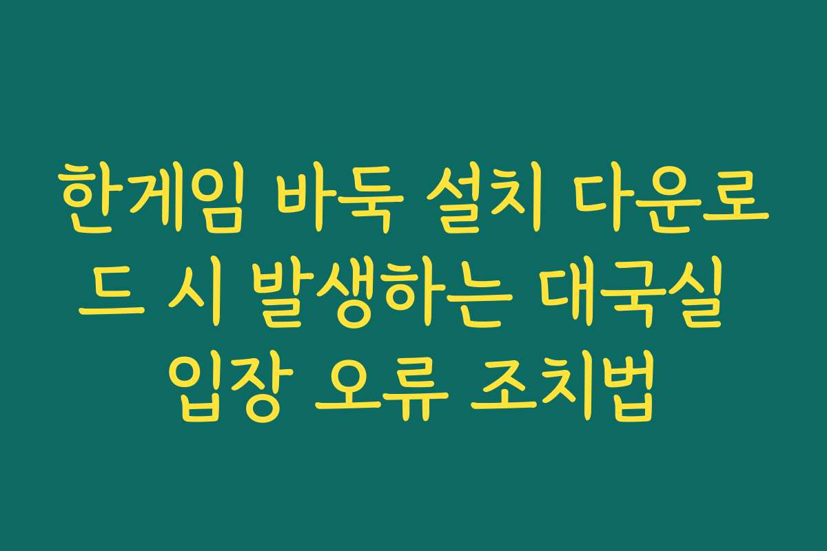 한게임 바둑 설치 다운로드 시 발생하는 대국실 입장 오류 조치법