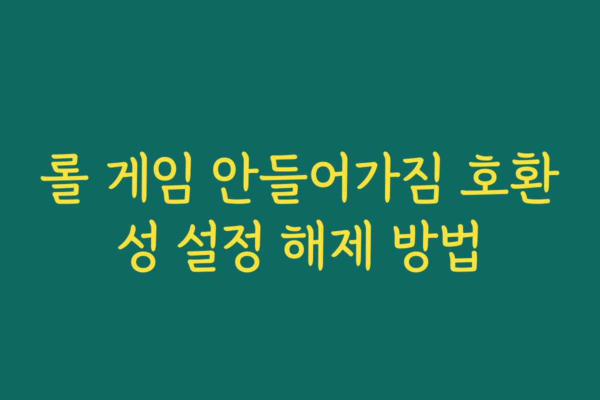 롤 게임 안들어가짐 호환성 설정 해제 방법