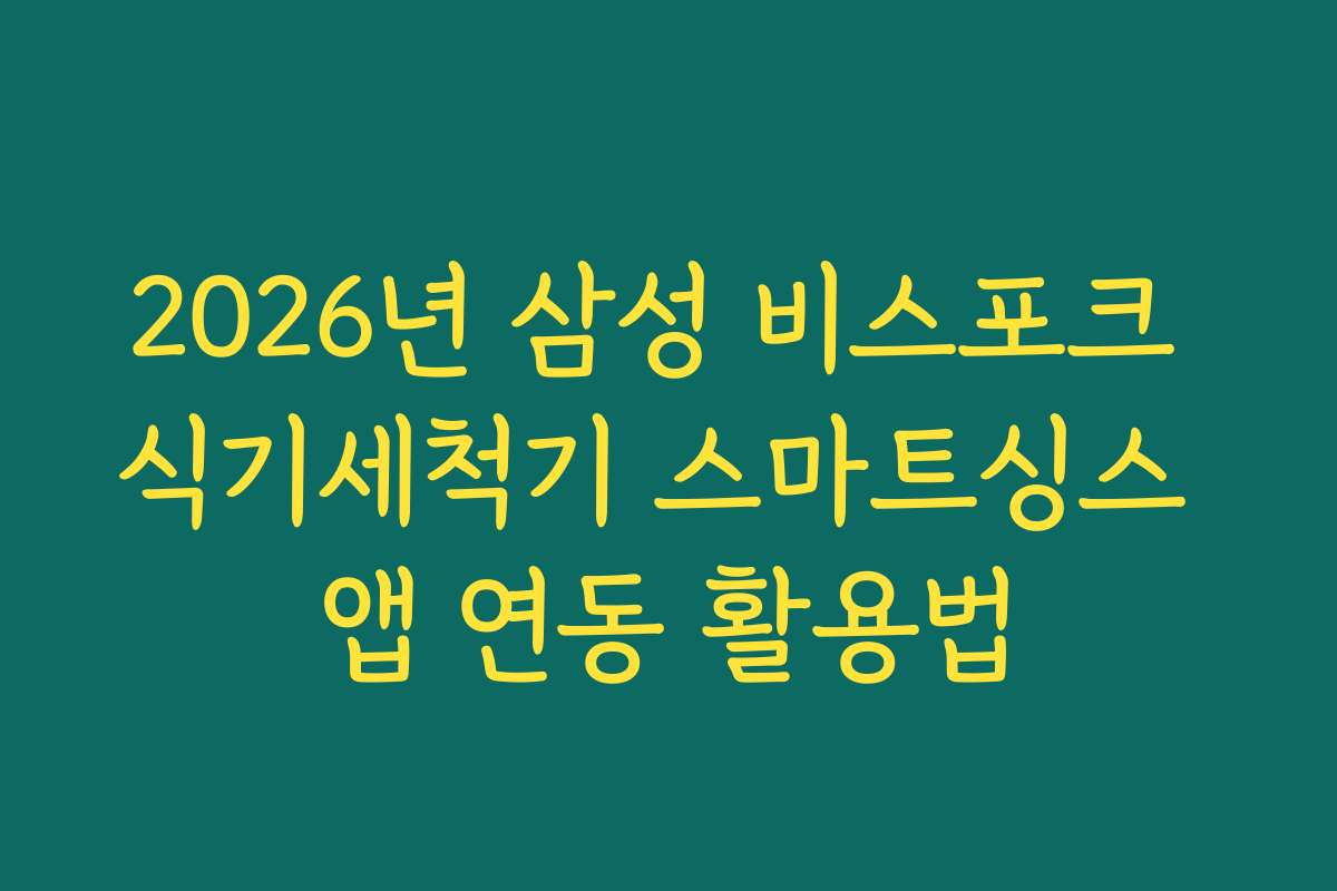 2026년 삼성 비스포크 식기세척기 스마트싱스 앱 연동 활용법