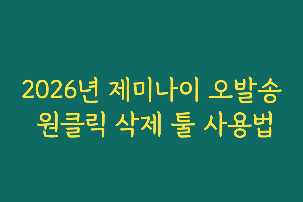 2026년 제미나이 오발송 원클릭 삭제 툴 사용법 2026년 제미나이 오발송 원클릭 삭제 툴 사용법